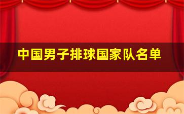 中国男子排球国家队名单