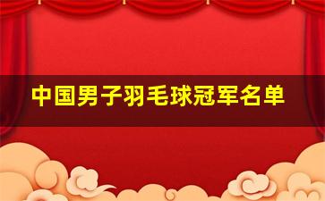 中国男子羽毛球冠军名单