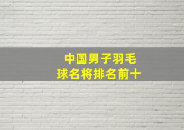 中国男子羽毛球名将排名前十