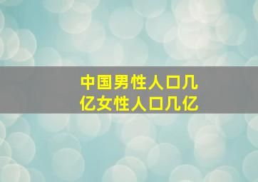 中国男性人口几亿女性人口几亿