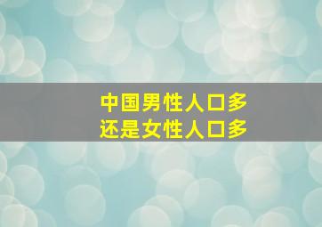 中国男性人口多还是女性人口多