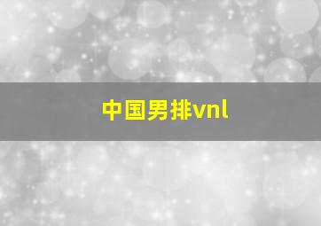 中国男排vnl