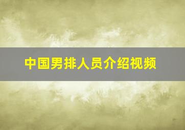 中国男排人员介绍视频