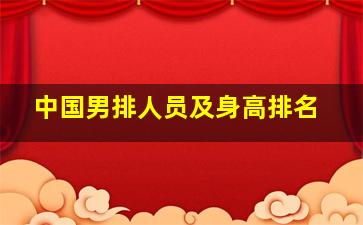 中国男排人员及身高排名