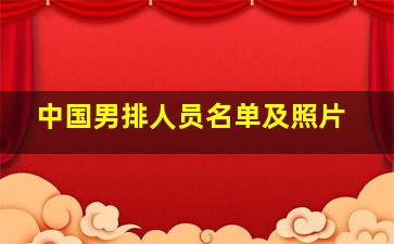 中国男排人员名单及照片