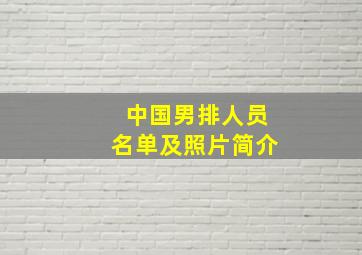 中国男排人员名单及照片简介