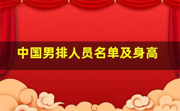 中国男排人员名单及身高