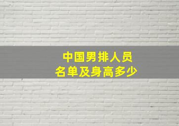 中国男排人员名单及身高多少