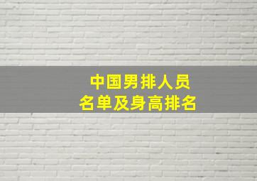 中国男排人员名单及身高排名