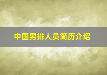 中国男排人员简历介绍