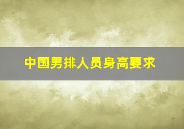 中国男排人员身高要求