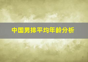 中国男排平均年龄分析