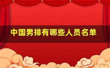 中国男排有哪些人员名单