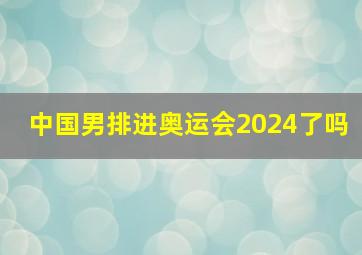 中国男排进奥运会2024了吗