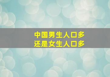 中国男生人口多还是女生人口多