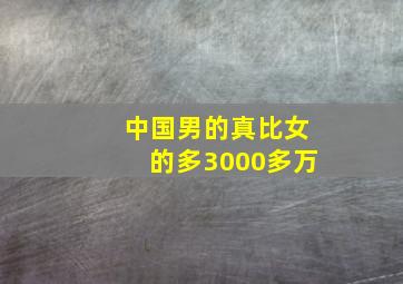 中国男的真比女的多3000多万