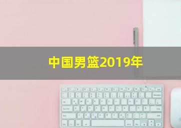 中国男篮2019年