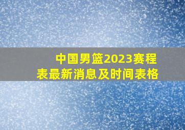 中国男篮2023赛程表最新消息及时间表格