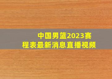 中国男篮2023赛程表最新消息直播视频