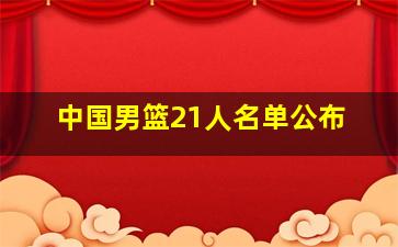 中国男篮21人名单公布