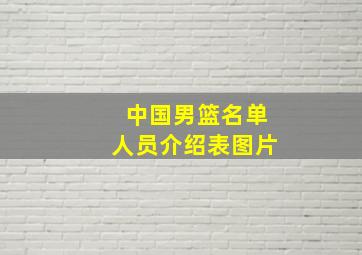 中国男篮名单人员介绍表图片