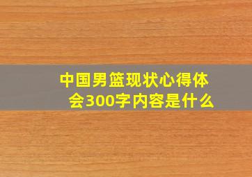 中国男篮现状心得体会300字内容是什么