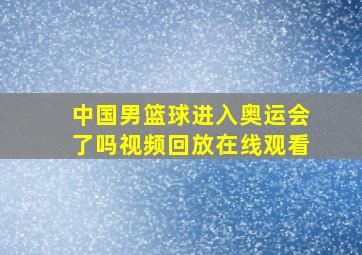 中国男篮球进入奥运会了吗视频回放在线观看