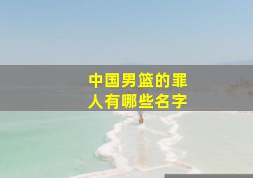 中国男篮的罪人有哪些名字