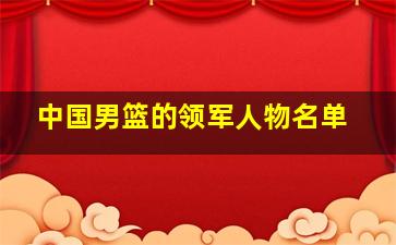 中国男篮的领军人物名单