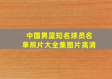 中国男篮知名球员名单照片大全集图片高清