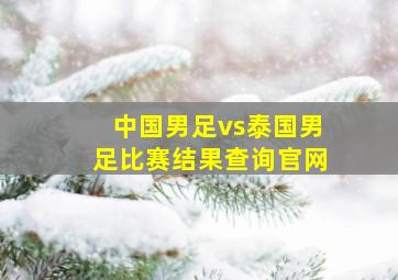 中国男足vs泰国男足比赛结果查询官网