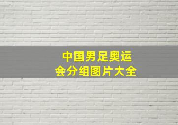 中国男足奥运会分组图片大全