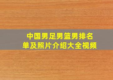 中国男足男篮男排名单及照片介绍大全视频