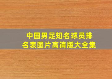 中国男足知名球员排名表图片高清版大全集