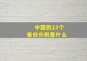 中国的23个省份分别是什么