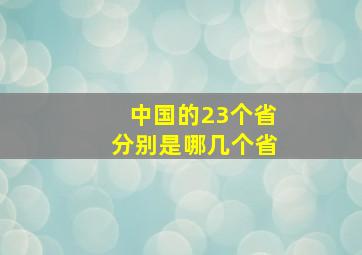 中国的23个省分别是哪几个省