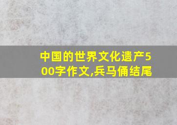 中国的世界文化遗产500字作文,兵马俑结尾