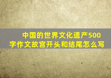 中国的世界文化遗产500字作文故宫开头和结尾怎么写