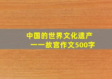 中国的世界文化遗产一一故宫作文500字