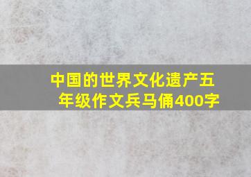 中国的世界文化遗产五年级作文兵马俑400字