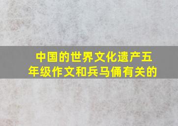 中国的世界文化遗产五年级作文和兵马俑有关的