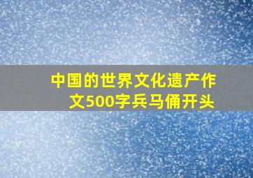 中国的世界文化遗产作文500字兵马俑开头