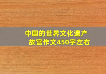 中国的世界文化遗产故宫作文450字左右