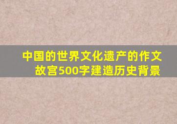 中国的世界文化遗产的作文故宫500字建造历史背景