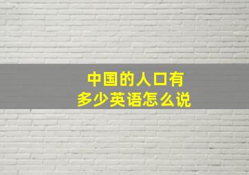 中国的人口有多少英语怎么说