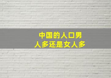 中国的人口男人多还是女人多