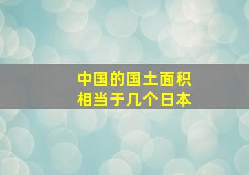 中国的国土面积相当于几个日本