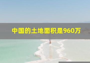 中国的土地面积是960万