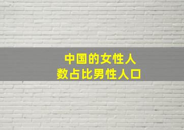 中国的女性人数占比男性人口