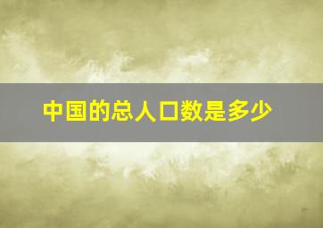 中国的总人口数是多少